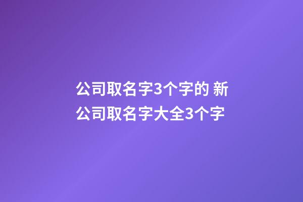 公司取名字3个字的 新公司取名字大全3个字